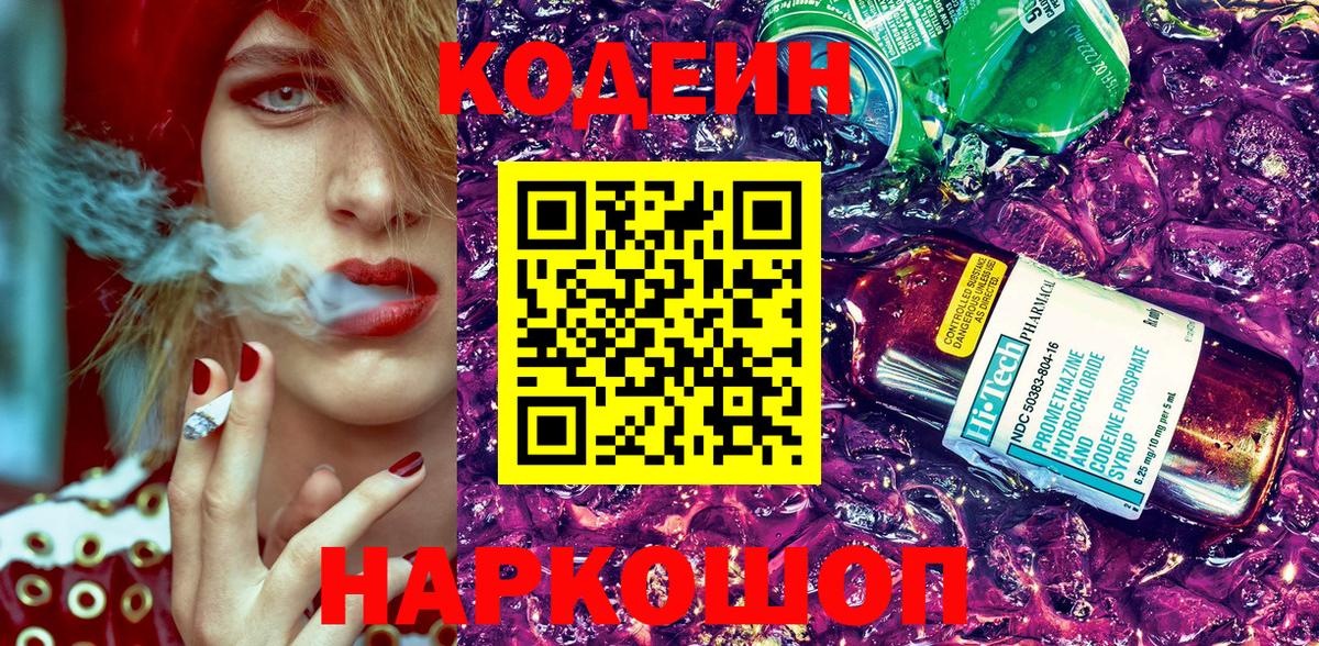 продажа наркотиков  Кодеиновый сироп Lean Purple Drank  Вход с VPN  Codein Purple Drank  Пугачёв 